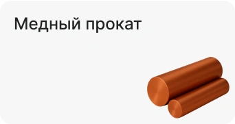 Медный прокат